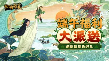 【端午安康】屈原小剧场上映，游戏福利好礼送不停、晒图打卡赢精美周边！（已开奖）