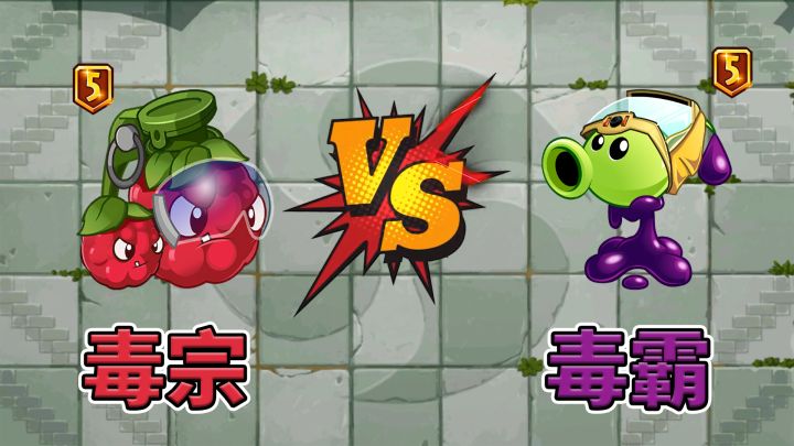 植物大战僵尸2:毒宗桑葚vs毒霸豌豆,它们的毒有何不同?截图