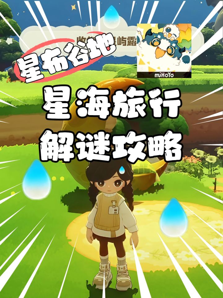星海旅行露珠收集指南！截图
