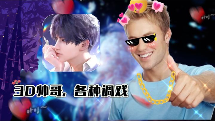 乙女恋爱神作《恋与深空》3D帅哥指尖触摸 各种调戏,来选老公吧截图
