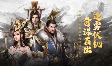 迷雾伏机 奇谋百出｜《御剑三国》预约正式开启！