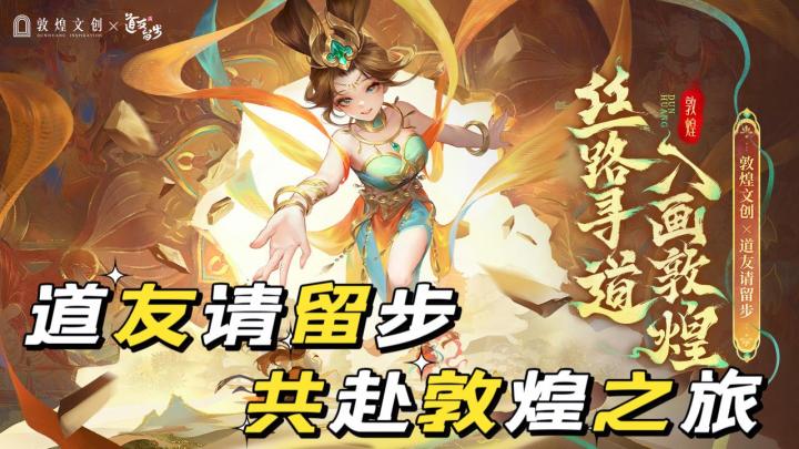 道友敦煌梦幻联动,共赴千年文化之旅截图