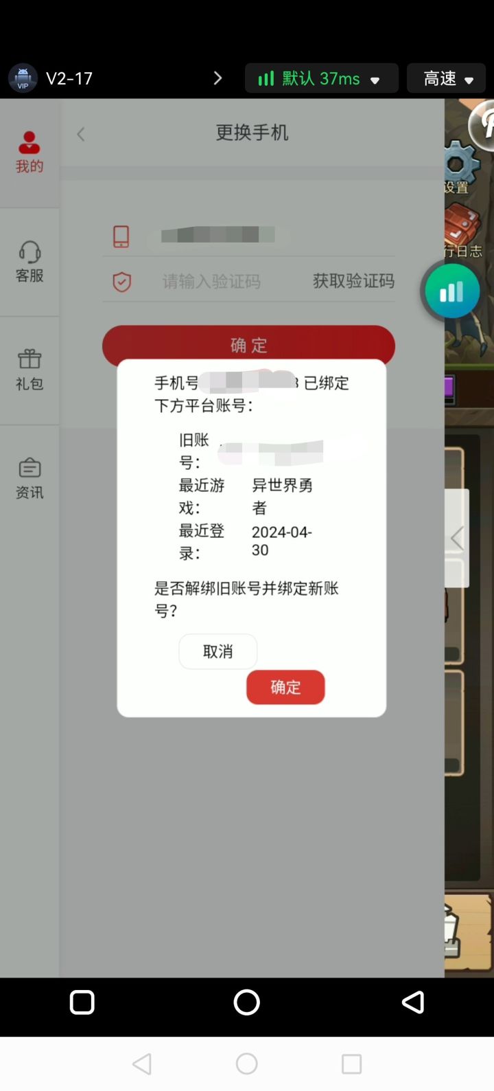 账号无法换绑截图