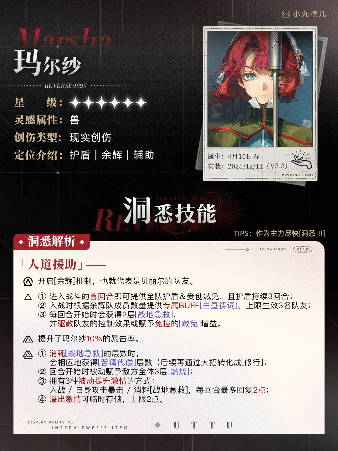 ⛑『玛尔纱』角色养成攻略|重返未来1999 3