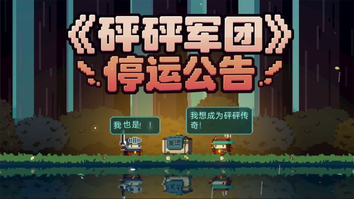 【砰砰军团】停运公告截图