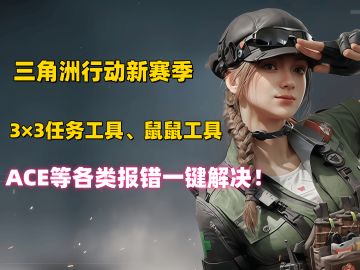 三角洲新赛季工具，ACE虚拟化等各类报错一键解决！