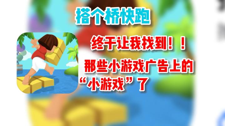 【搭个桥快跑】终于让我给找到，那些藏匿在小游戏广告里面的”小游戏“了吧！😏截图