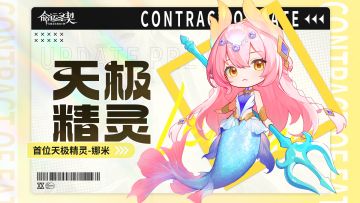 了解首位天极精灵「娜米」——看这一篇就够了！