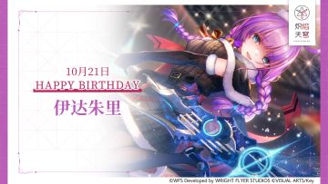 【角色生贺】伊达朱里