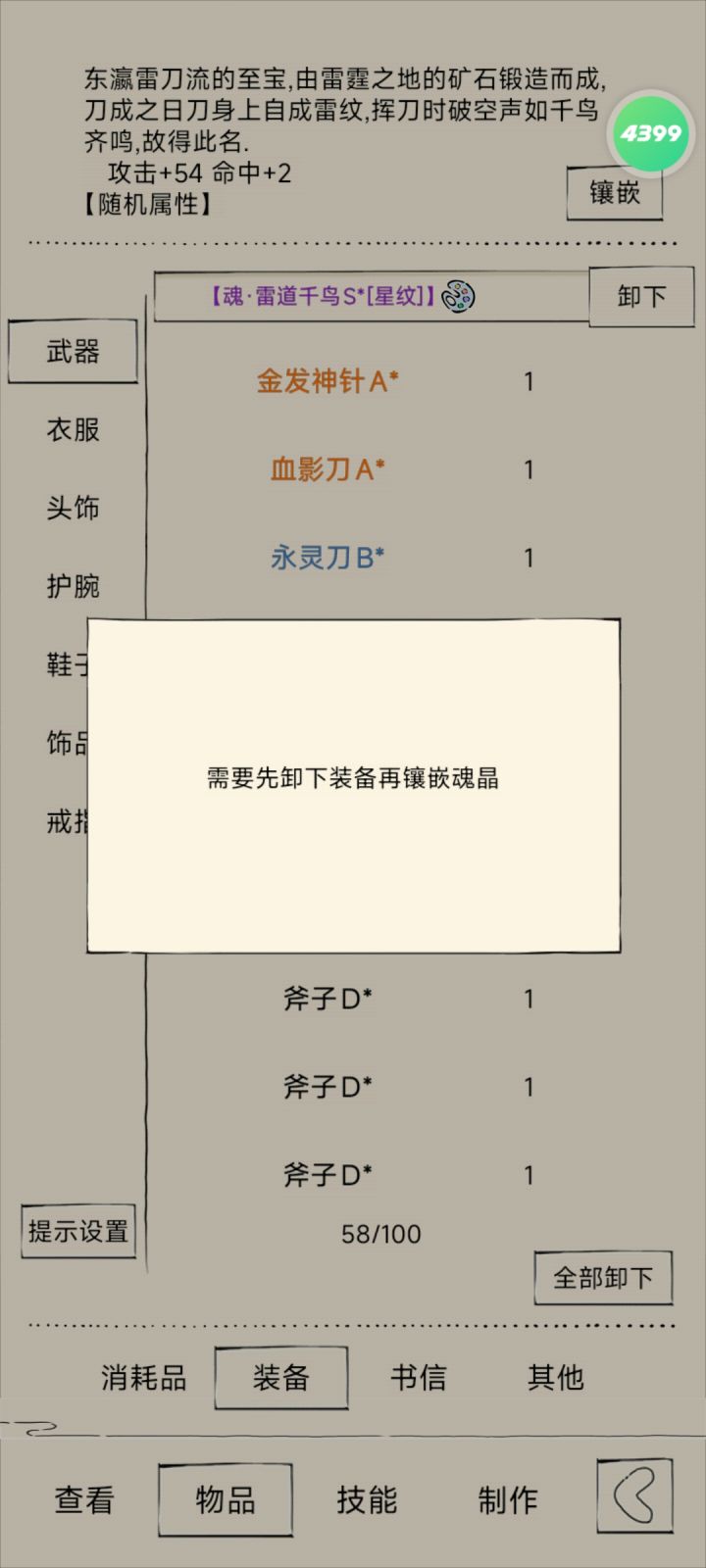 能不能装备的时候就能卸魂晶啊截图