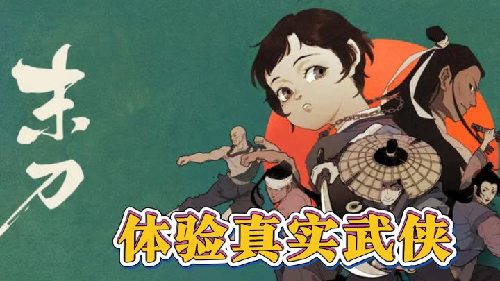 想体验真实武侠？末刀手游满足你！截图