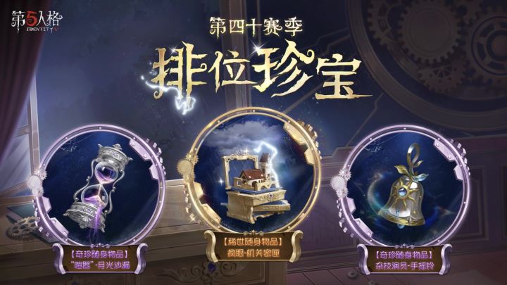 【第四十赛季排位珍宝】稀世随身物品和奇珍随身物品的效果展示截图