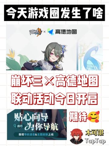 崩坏三联动高德地图！联动今日开启！！