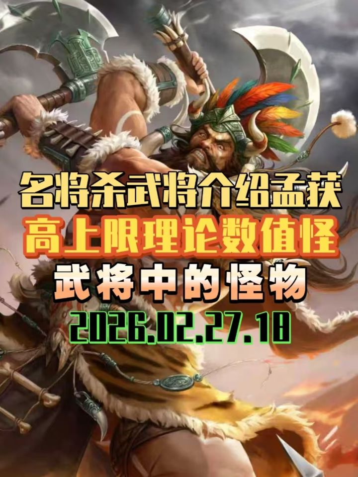 名将杀武将介绍孟获 理论上的怪物级武将高上限选手截图