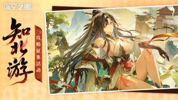 【有奖活动】「知北游」版本攻略征集活动开启！