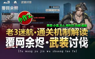 钢岚《武装讨伐·覆网余烬·老3迷航·小作文》奶哥游戏攻略