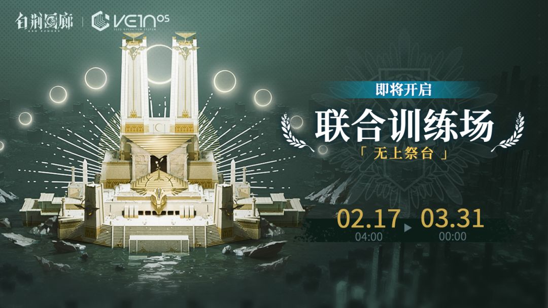 「联合训练·无上祭台」即将开启! 1
