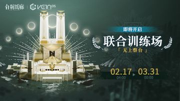 「联合训练·无上祭台」即将开启！