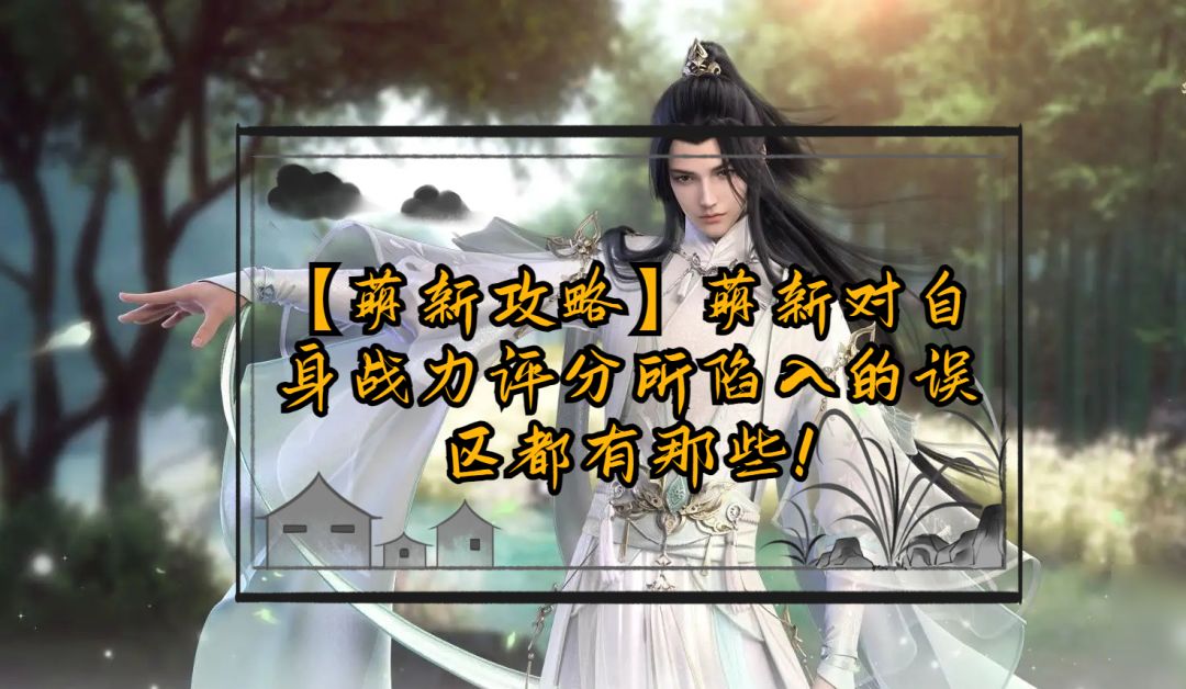 【萌新攻略】萌新对自身战力评分所陷入的误区都有那些！截图