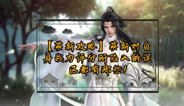 【萌新攻略】萌新对自身战力评分所陷入的误区都有那些！
