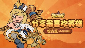 冒险之星论坛活动第二期！分享一下你最喜欢的英雄吧（内含福利）