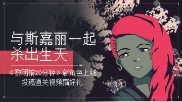 【已开奖】与斯嘉丽一起「杀」出生天，通关赢京东卡！