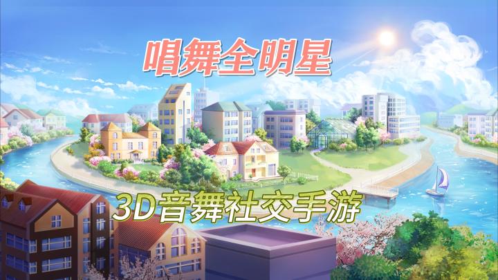 唱舞全明星|颜值与玩法双在线!超治愈3D音舞社交手游截图