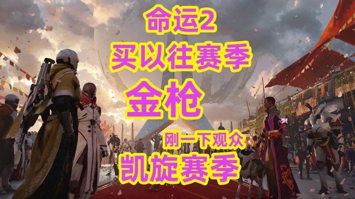 命运2,如何购买以往赛季的金枪截图