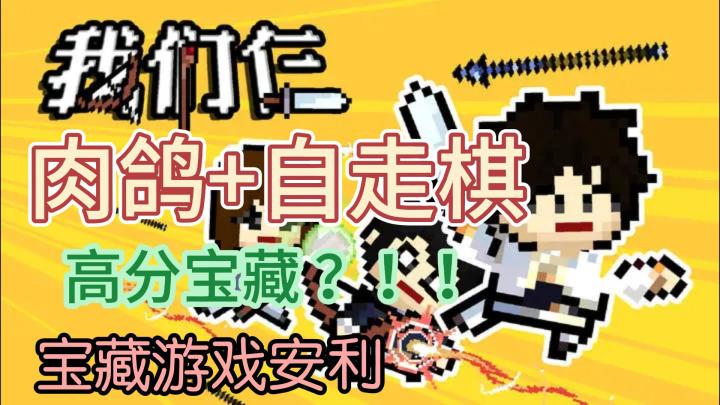 不容错过的高分宝藏游戏!!!截图