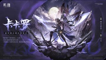 《寰宇人类注疏：群星交错》共鸣者展示 | 卡卡罗