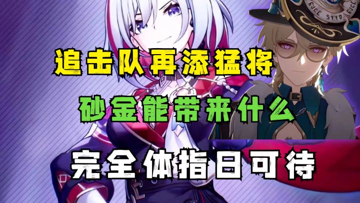 追击队再添一员猛将!砂金的提升究竟有多大?完全体何时到来截图