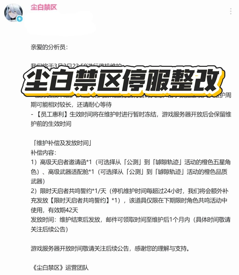翻车了!尘白禁区宣布无限期停服 1