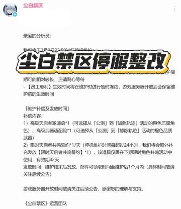 翻车了！尘白禁区宣布无限期停服