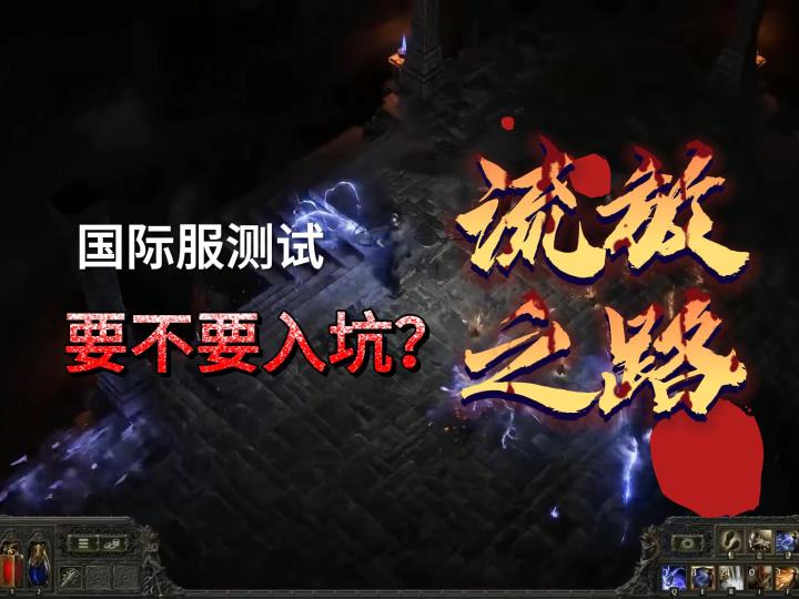 流放之路2:国际服测试,要不要入坑?截图