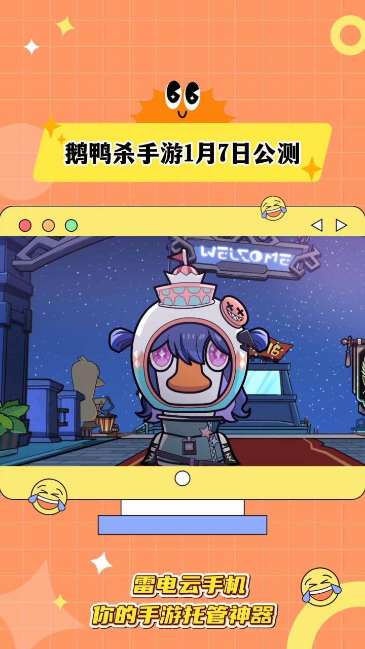 鹅鸭杀手游1月7日公测 你准备好“杀”回来了吗?截图
