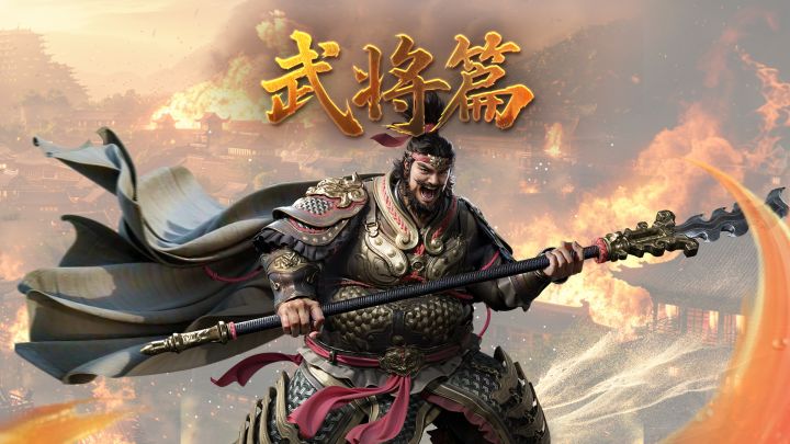 军师府丨熊虎之将——张飞武将介绍截图