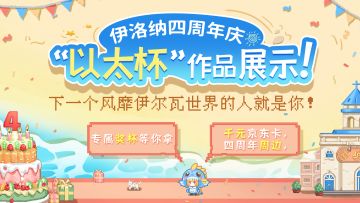 【以太杯】大小姐的收藏夹展示，看看有你的作品吗？
