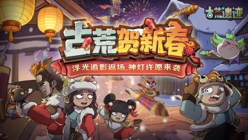 古荒贺新春丨2月19日浮光追影返场，神灯许愿限时来袭！