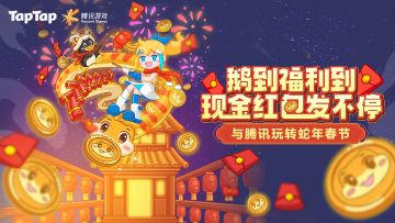 鹅到福利到，陪你过大年！完成任务赢海量现金红包及丰富实物好礼