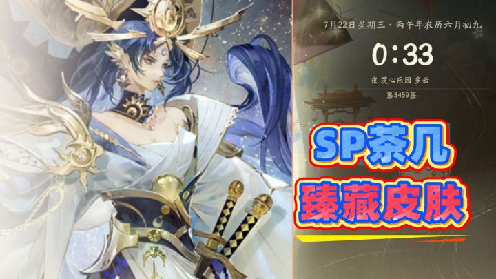 【阴阳师】SP茶几臻藏皮肤终于亮相!还有全服黑蛋可以拿!截图