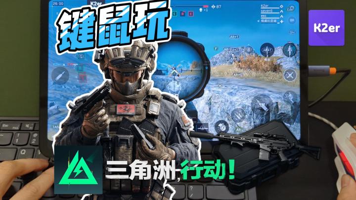【三角洲行动手游】老兵教程!用键鼠重现25年经典操作 K2er教程截图