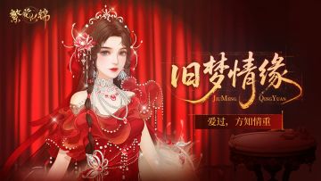 仙裳鉴赏 | 旧梦情缘