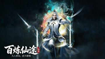 百炼仙途｜仙码赐福，筑道破境踏青云