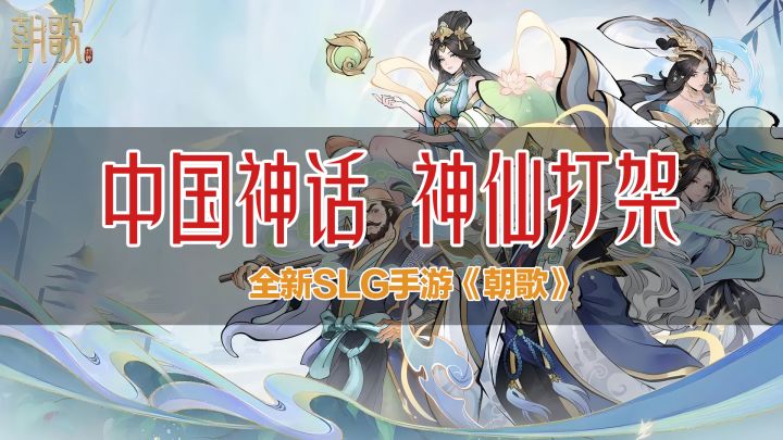 纣王城下，神仙打架！2024年超好玩全新SLG手游——《朝歌》截图