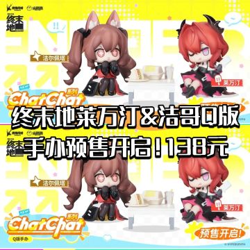 终末地莱万汀&洁哥Q版手办预售开启！138元