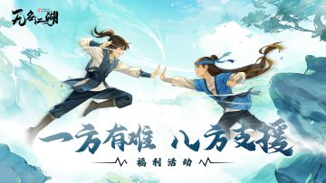 【福利活动】妞妞有难，少侠支援！(内含礼包码)