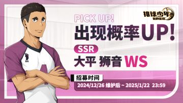 SSR球员「大平狮音」登场｜温和的“弁庆”活动开启