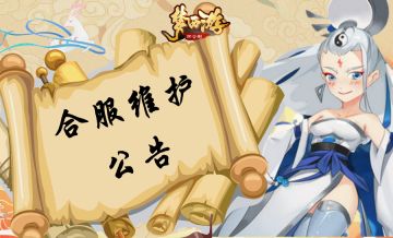 《梦西游》9月3日合服维护公告