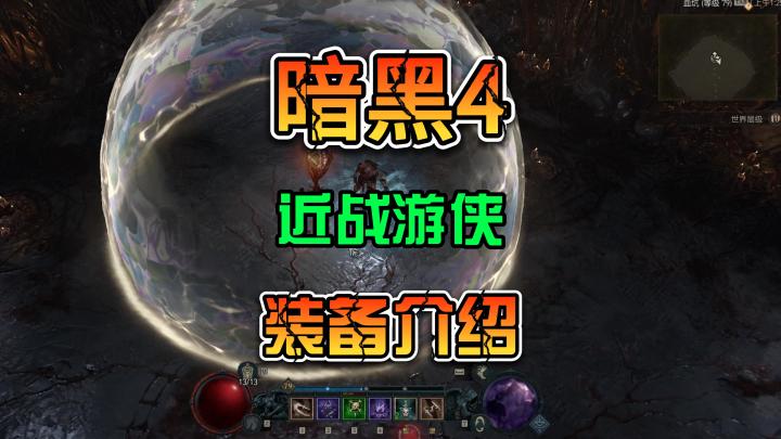 《暗黑4》近战游侠 回转刀锋双陷阱流派装备搭配细节截图