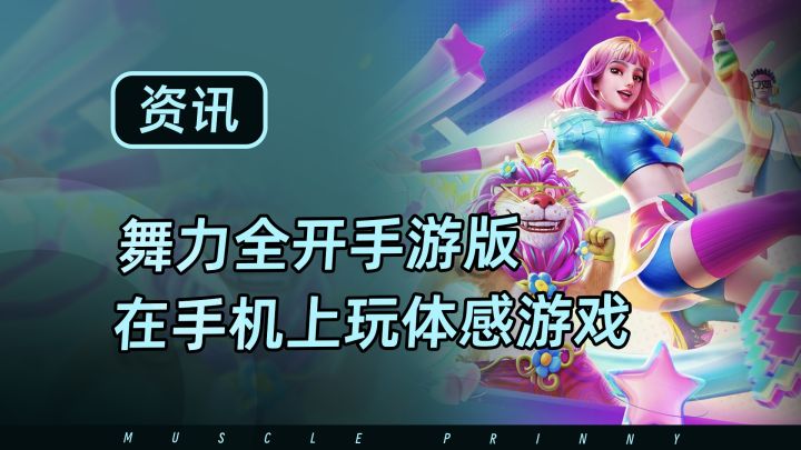 终于有人把体感游戏做到手机上了!截图